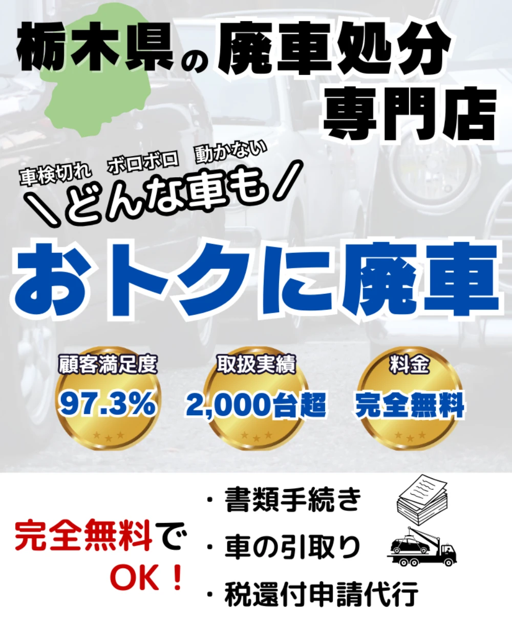 廃車の費用っていくら?手続き・引取ぜんぶ無料&面倒ごとはおまかせで安心!