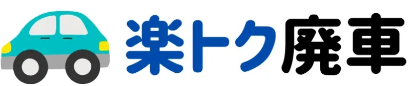 茨城県の楽トク廃車買取